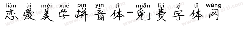 恋爱美学拼音体字体转换