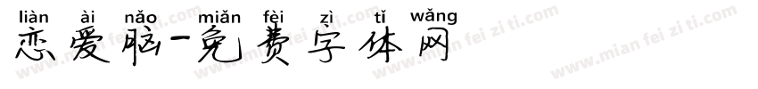 恋爱脑字体转换