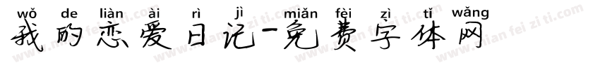 我的恋爱日记字体转换