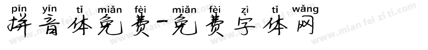 拼音体免费字体转换