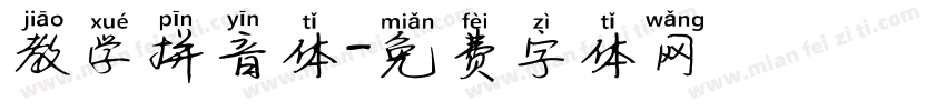 教学拼音体字体转换