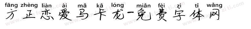方正恋爱马卡龙字体转换