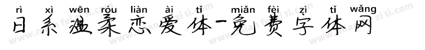 日系温柔恋爱体字体转换