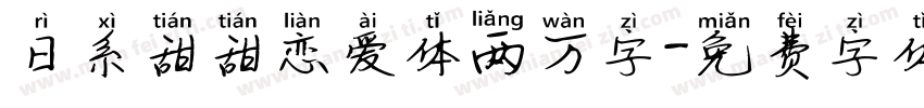 日系甜甜恋爱体两万字字体转换