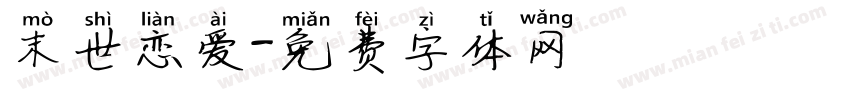 末世恋爱字体转换