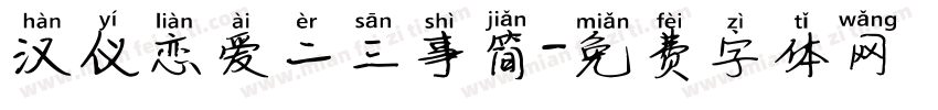 汉仪恋爱二三事简字体转换