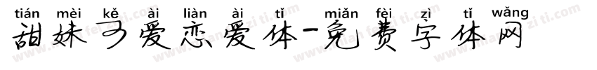 甜妹可爱恋爱体字体转换