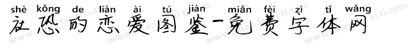 社恐的恋爱图鉴字体转换
