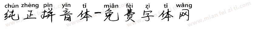 纯正拼音体字体转换