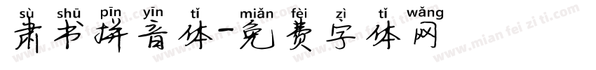 肃书拼音体字体转换