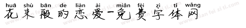 花束般的恋爱字体转换