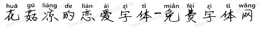 花菇凉的恋爱字体字体转换