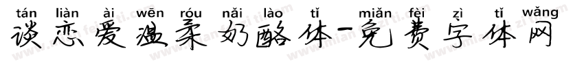 谈恋爱温柔奶酪体字体转换