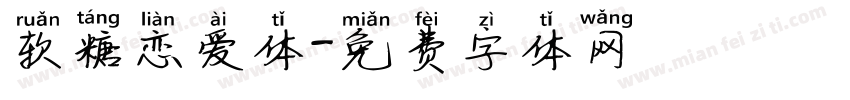 软糖恋爱体字体转换