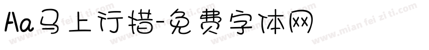 Aa马上行措字体转换