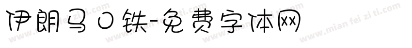 伊朗马口铁字体转换