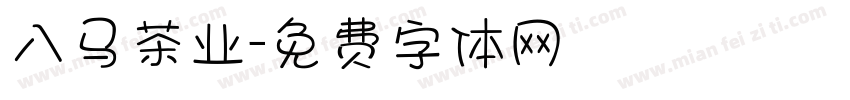 八马茶业字体转换