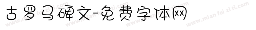 古罗马碑文字体转换