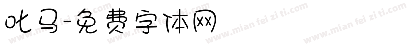 叱马字体转换