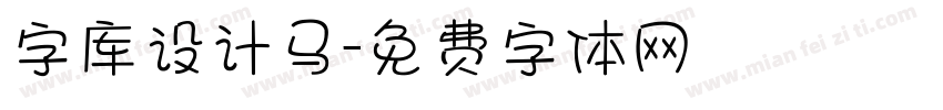 字库设计马字体转换