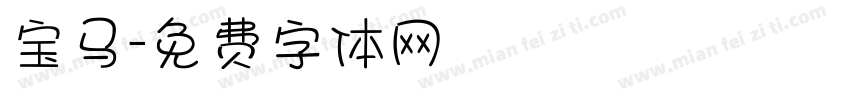 宝马字体转换