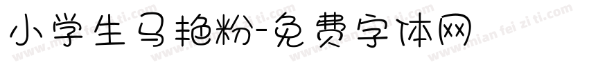 小学生马艳粉字体转换