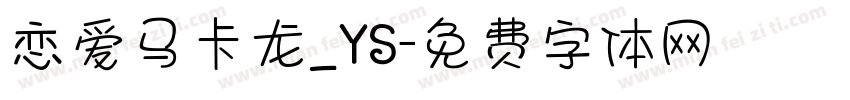 恋爱马卡龙_YS字体转换
