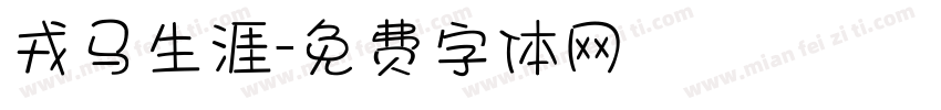 戎马生涯字体转换