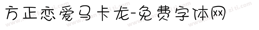 方正恋爱马卡龙字体转换