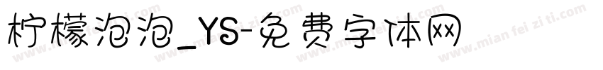 柠檬泡泡_YS字体转换