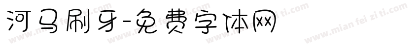 河马刷牙字体转换