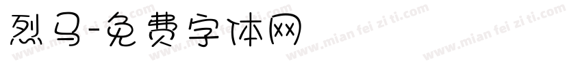烈马字体转换
