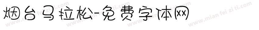 烟台马拉松字体转换