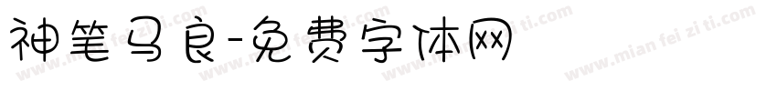 神笔马良字体转换