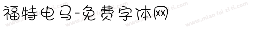 福特电马字体转换