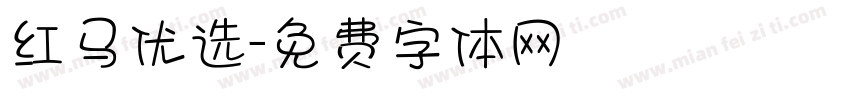 红马优选字体转换