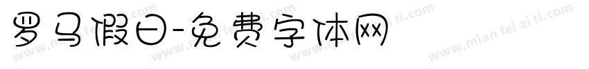 罗马假日字体转换