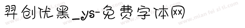 羿创优黑_ys字体转换