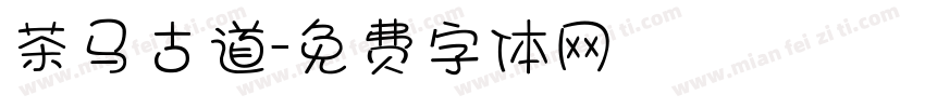 茶马古道字体转换