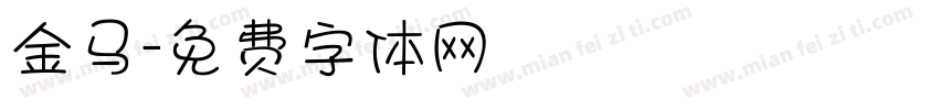 金马字体转换
