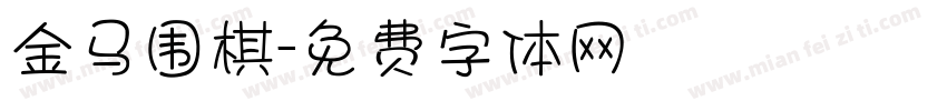 金马围棋字体转换