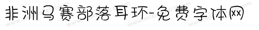非洲马赛部落耳环字体转换