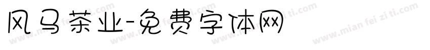 风马茶业字体转换