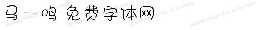 马一鸣字体转换