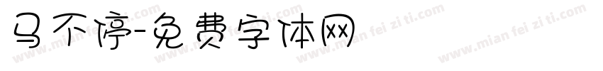 马不停字体转换