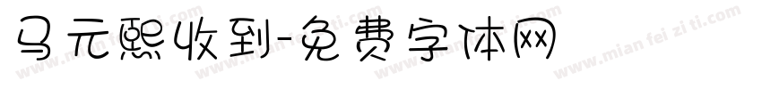 马元熙收到字体转换