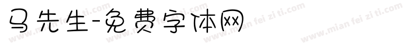马先生字体转换