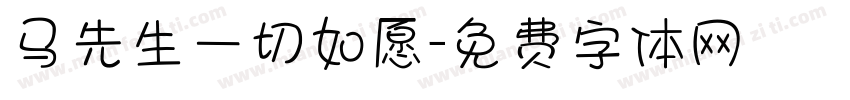 马先生一切如愿字体转换