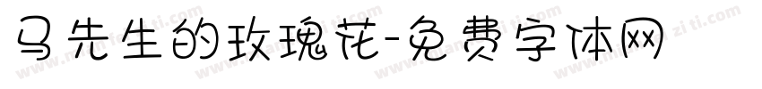 马先生的玫瑰花字体转换