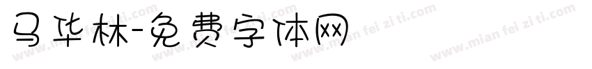马华林字体转换